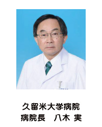 久留米大学病院 病院長