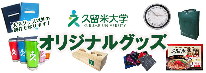 オリジナルグッズ